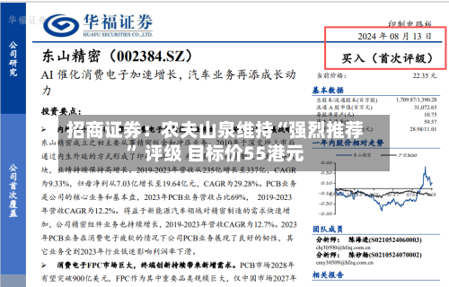 招商证券：农夫山泉维持“强烈推荐	” 评级 目标价55港元-第3张图片