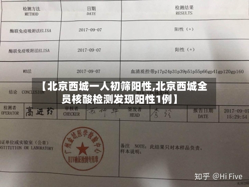 【北京西城一人初筛阳性,北京西城全员核酸检测发现阳性1例】-第3张图片