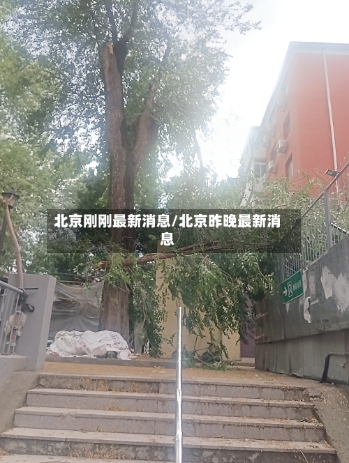 北京刚刚最新消息/北京昨晚最新消息-第2张图片