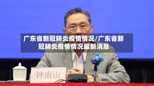 广东省新冠肺炎疫情情况/广东省新冠肺炎疫情情况最新消息-第2张图片