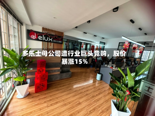多乐士母公司遭行业巨头竞购，股价暴涨15%-第2张图片