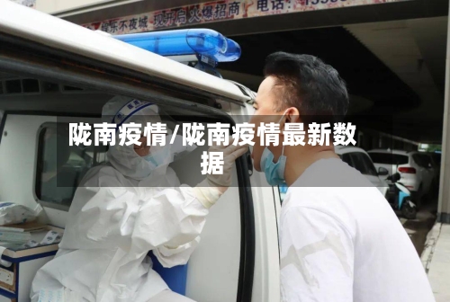 陇南疫情/陇南疫情最新数据