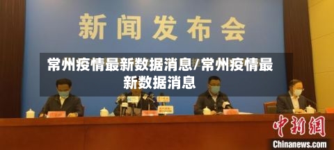 常州疫情最新数据消息/常州疫情最新数据消息