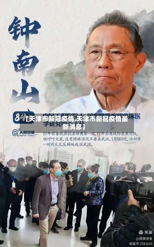 【天津市新冠疫情,天津市新冠疫情最新消息】-第2张图片