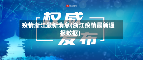 疫情浙江最新消息(浙江疫情最新通报数据)