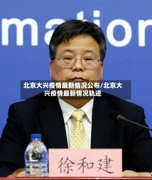 北京大兴疫情最新情况公布/北京大兴疫情最新情况轨迹