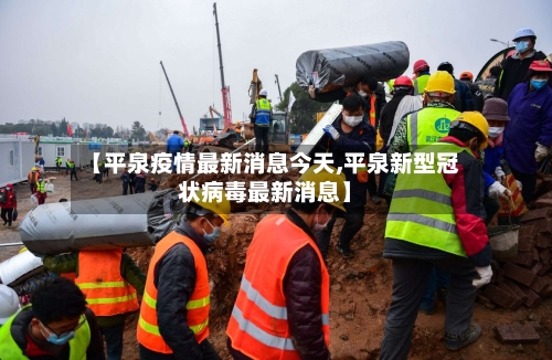 【平泉疫情最新消息今天,平泉新型冠状病毒最新消息】-第2张图片