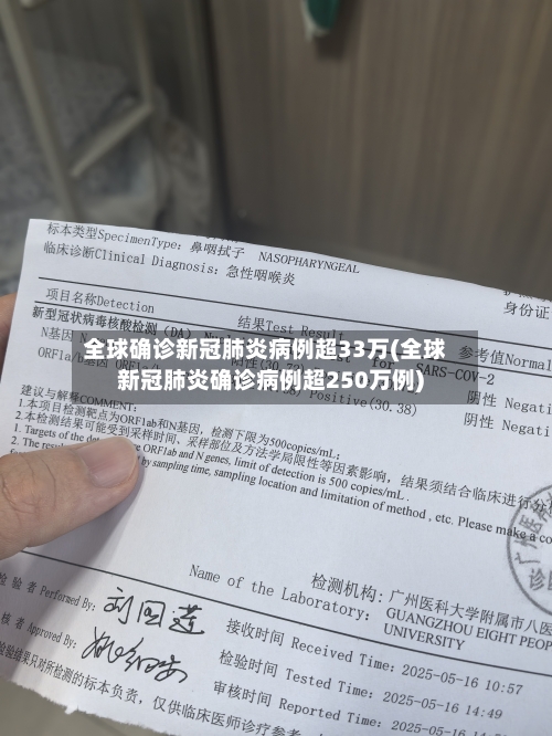 全球确诊新冠肺炎病例超33万(全球新冠肺炎确诊病例超250万例)
