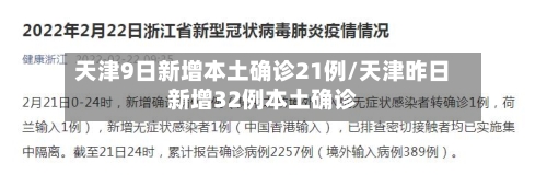 天津9日新增本土确诊21例/天津昨日新增32例本土确诊-第2张图片