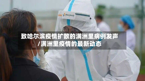 致哈尔滨疫情扩散的满洲里病例发声/满洲里疫情的最新动态