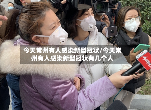 今天常州有人感染新型冠状/今天常州有人感染新型冠状有几个人-第3张图片