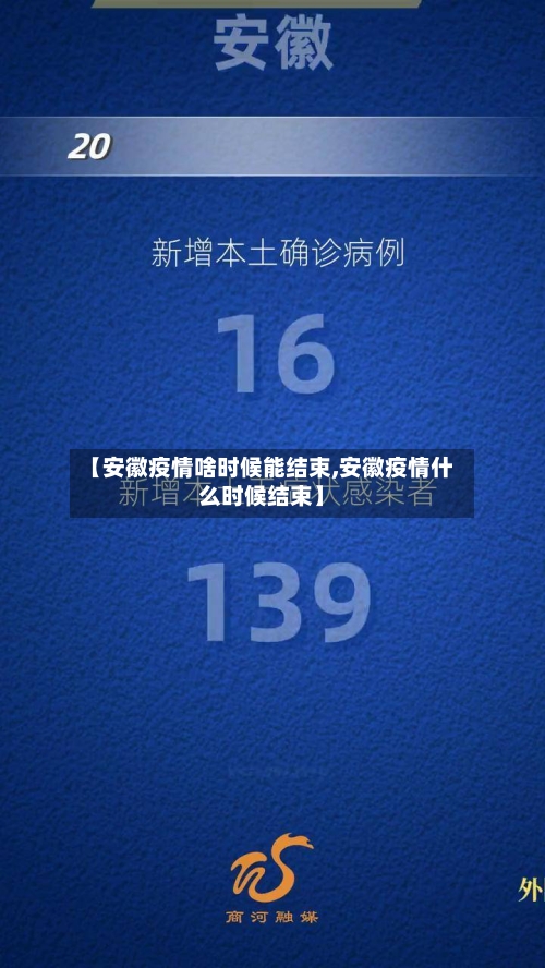 【安徽疫情啥时候能结束,安徽疫情什么时候结束】