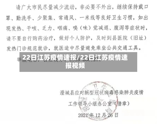 22日江苏疫情速报/22日江苏疫情速报视频-第2张图片