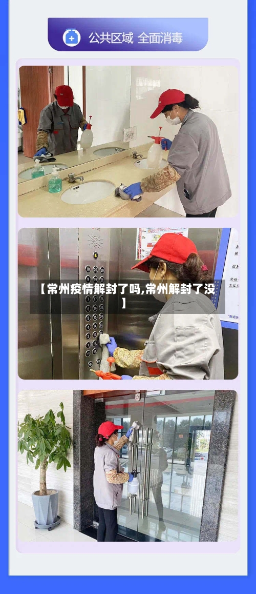 【常州疫情解封了吗,常州解封了没】-第2张图片