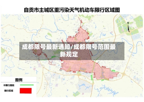 成都限号最新通知/成都限号范围最新规定