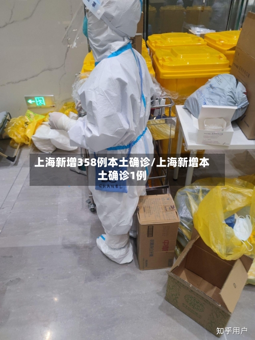 上海新增358例本土确诊/上海新增本土确诊1例-第2张图片