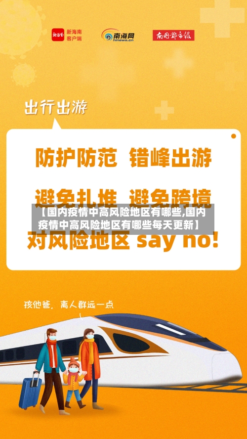 【国内疫情中高风险地区有哪些,国内疫情中高风险地区有哪些每天更新】-第3张图片