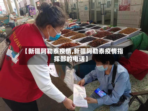 【新疆阿勒泰疫情,新疆阿勒泰疫情指挥部的电话】-第2张图片