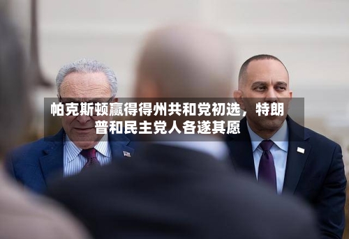 帕克斯顿赢得得州共和党初选，特朗普和民主党人各遂其愿-第3张图片