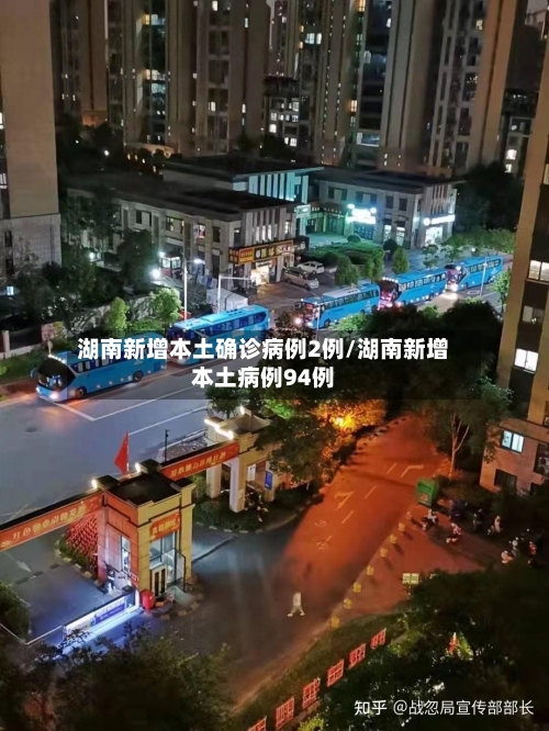 湖南新增本土确诊病例2例/湖南新增本土病例94例-第3张图片