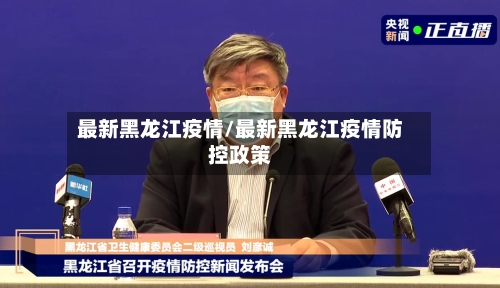 最新黑龙江疫情/最新黑龙江疫情防控政策-第2张图片
