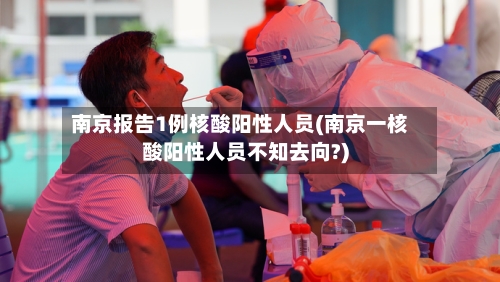 南京报告1例核酸阳性人员(南京一核酸阳性人员不知去向?)
