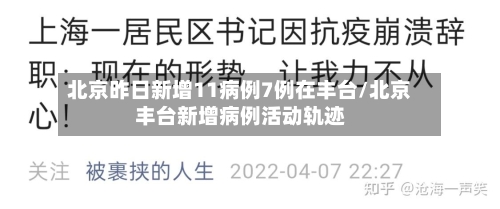 北京昨日新增11病例7例在丰台/北京丰台新增病例活动轨迹-第2张图片