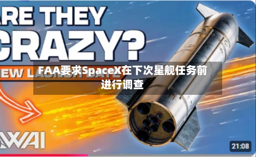 FAA要求SpaceX在下次星舰任务前进行调查-第3张图片