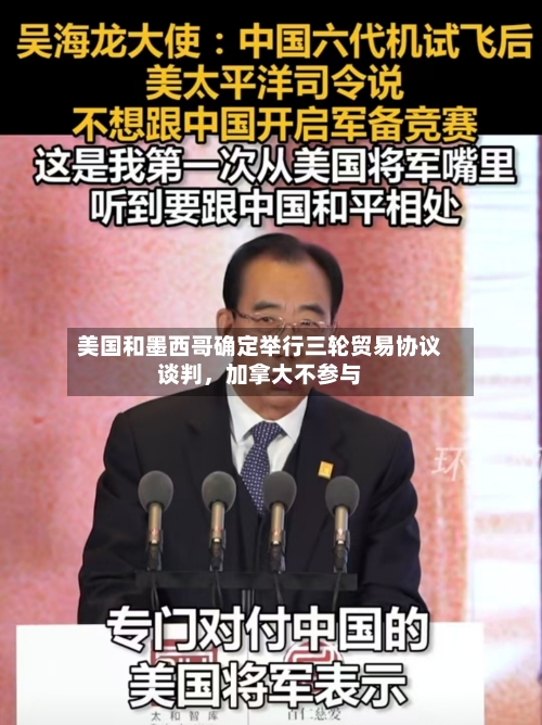 美国和墨西哥确定举行三轮贸易协议谈判，加拿大不参与-第2张图片