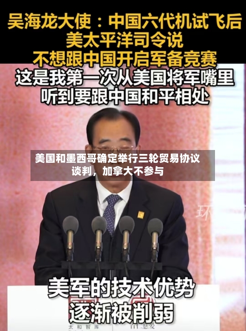 美国和墨西哥确定举行三轮贸易协议谈判，加拿大不参与-第3张图片