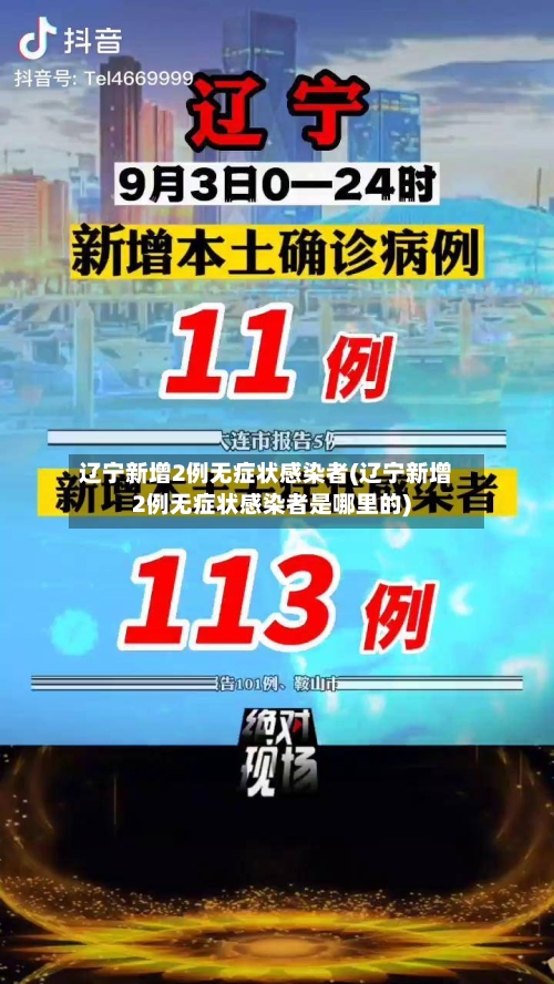 辽宁新增2例无症状感染者(辽宁新增2例无症状感染者是哪里的)