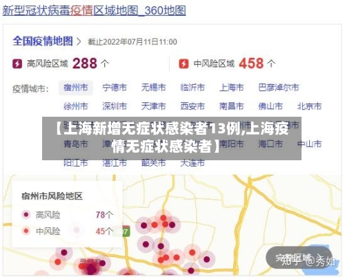【上海新增无症状感染者13例,上海疫情无症状感染者】-第2张图片