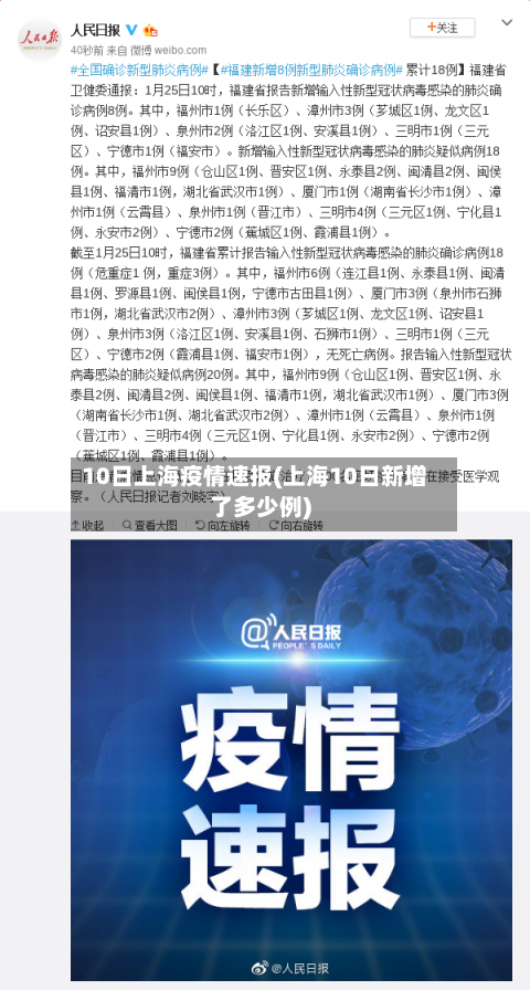 10日上海疫情速报(上海10日新增了多少例)