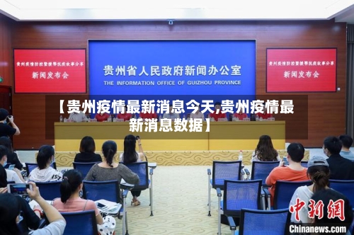 【贵州疫情最新消息今天,贵州疫情最新消息数据】-第2张图片