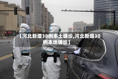 【河北新增38例本土确诊,河北新增30例本地确诊】