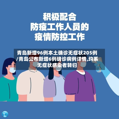 青岛新增96例本土确诊无症状205例/青岛公布新增6例确诊病例详情,均系无症状感染者转归-第2张图片