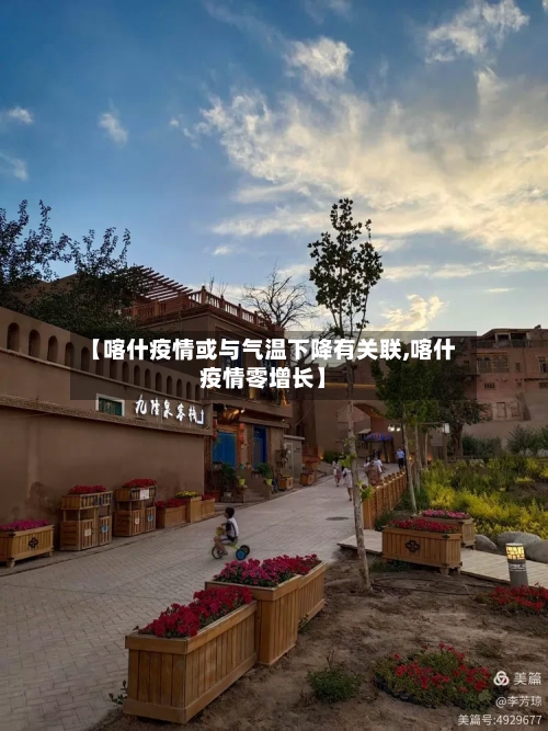 【喀什疫情或与气温下降有关联,喀什疫情零增长】-第3张图片