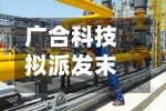 广合科技拟派发末期股息每10股6.46元