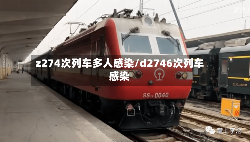 z274次列车多人感染/d2746次列车感染-第3张图片