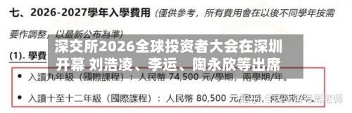 深交所2026全球投资者大会在深圳开幕 刘浩凌	、李运、陶永欣等出席-第2张图片