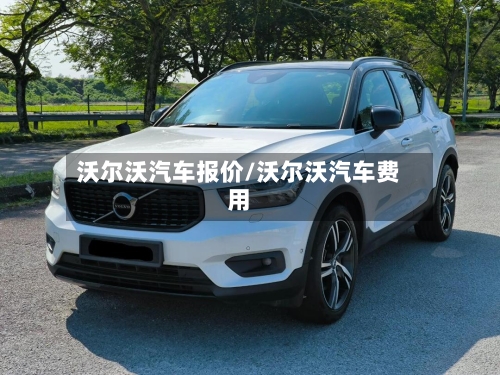 沃尔沃汽车报价/沃尔沃汽车费用