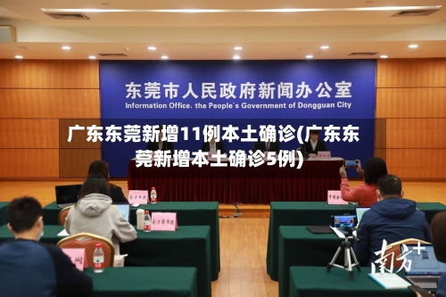 广东东莞新增11例本土确诊(广东东莞新增本土确诊5例)-第3张图片