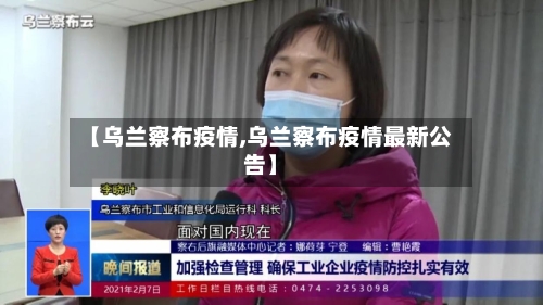 【乌兰察布疫情,乌兰察布疫情最新公告】