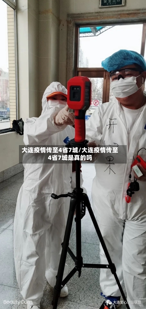 大连疫情传至4省7城/大连疫情传至4省7城是真的吗