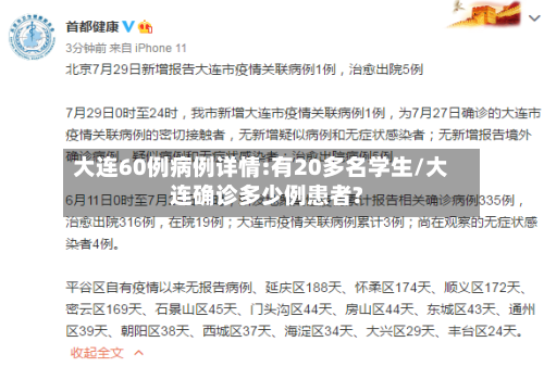 大连60例病例详情:有20多名学生/大连确诊多少例患者?-第3张图片