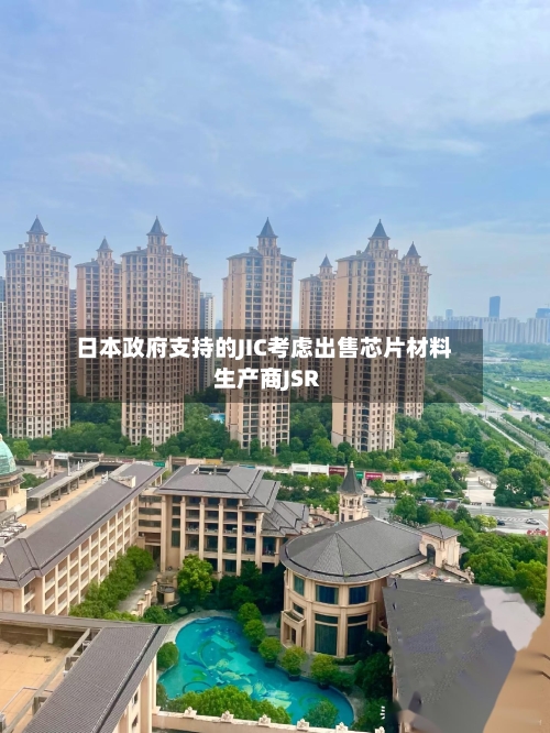 日本政府支持的JIC考虑出售芯片材料生产商JSR-第2张图片
