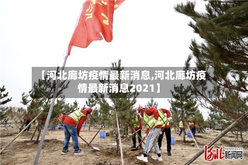 【河北廊坊疫情最新消息,河北廊坊疫情最新消息2021】