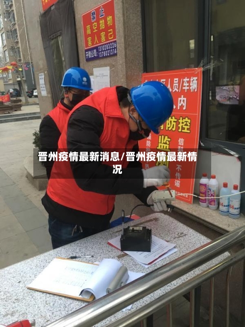 晋州疫情最新消息/晋州疫情最新情况-第2张图片