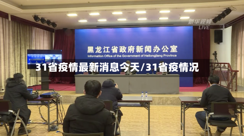 31省疫情最新消息今天/31省疫情况