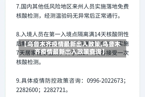 【乌鲁木齐疫情最新出入政策,乌鲁木齐疫情最新出入政策查询】